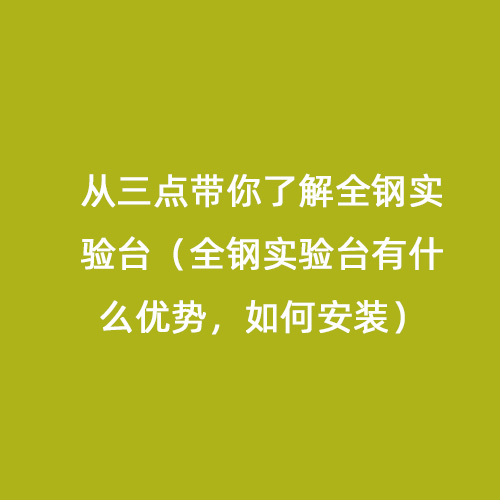 從三點(diǎn)帶你了解全鋼實驗臺（全鋼實驗臺有什么優(yōu)勢，如何安裝）