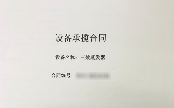 三效蒸發器項目合同 三效蒸發器項目合同